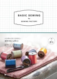 소잉라이프①_BASIC SEWING